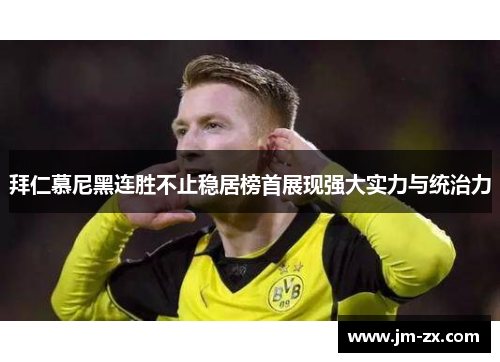 拜仁慕尼黑连胜不止稳居榜首展现强大实力与统治力