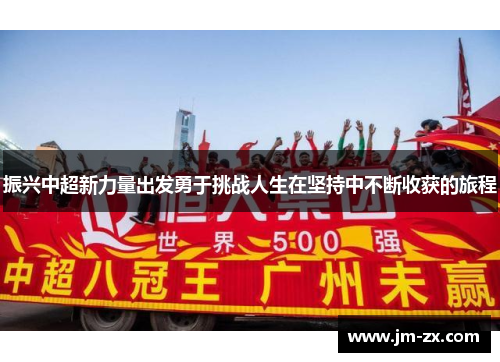 振兴中超新力量出发勇于挑战人生在坚持中不断收获的旅程