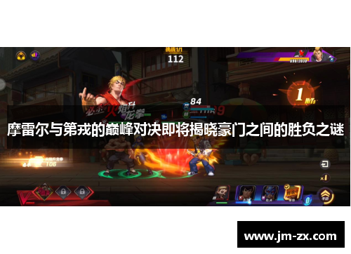 摩雷尔与第戎的巅峰对决即将揭晓豪门之间的胜负之谜