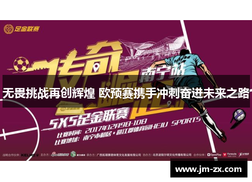 无畏挑战再创辉煌 欧预赛携手冲刺奋进未来之路