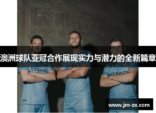 澳洲球队亚冠合作展现实力与潜力的全新篇章