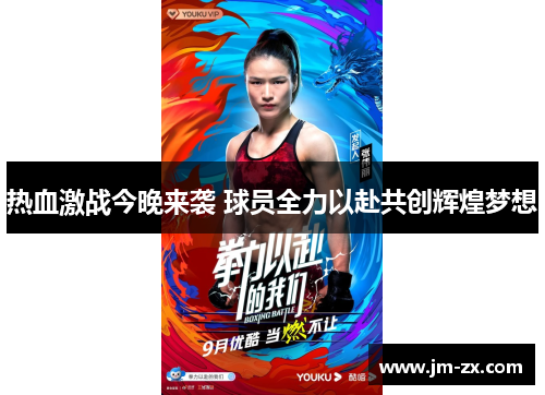 热血激战今晚来袭 球员全力以赴共创辉煌梦想