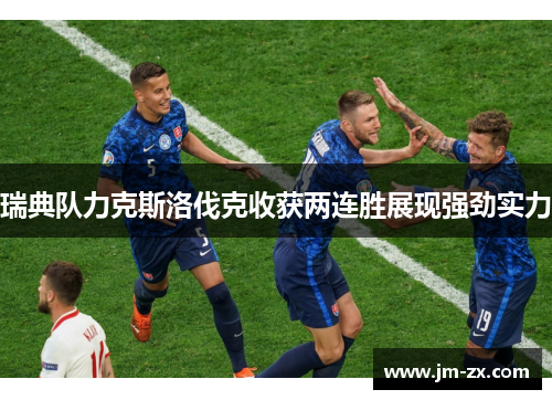 瑞典队力克斯洛伐克收获两连胜展现强劲实力