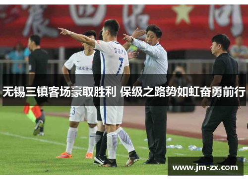 无锡三镇客场豪取胜利 保级之路势如虹奋勇前行