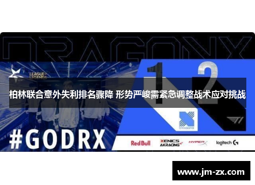 柏林联合意外失利排名骤降 形势严峻需紧急调整战术应对挑战