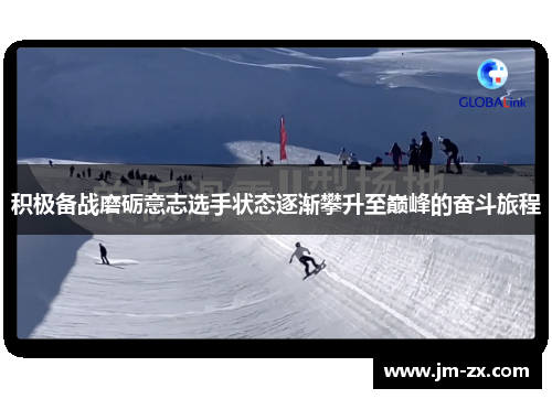 积极备战磨砺意志选手状态逐渐攀升至巅峰的奋斗旅程
