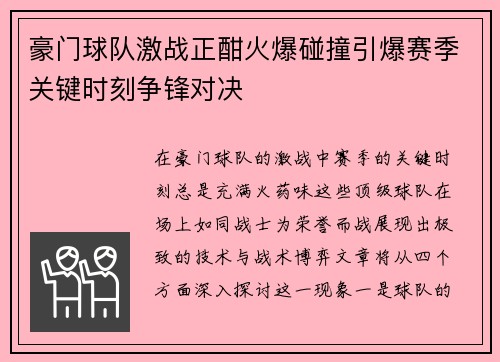 豪门球队激战正酣火爆碰撞引爆赛季关键时刻争锋对决