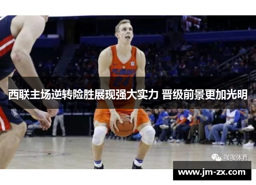 西联主场逆转险胜展现强大实力 晋级前景更加光明