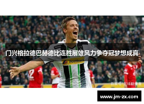 门兴格拉德巴赫德比连胜展雄风力争夺冠梦想成真