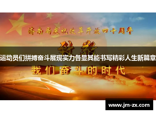 运动员们拼搏奋斗展现实力各显其能书写精彩人生新篇章