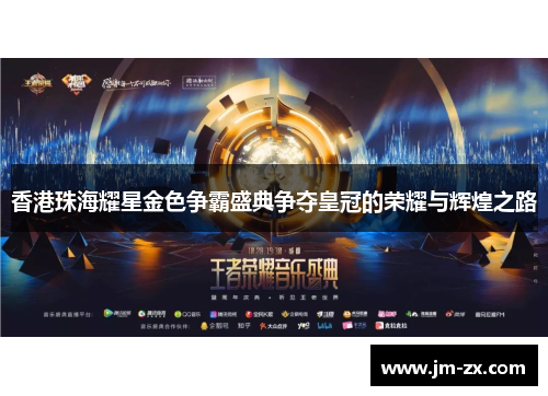 香港珠海耀星金色争霸盛典争夺皇冠的荣耀与辉煌之路