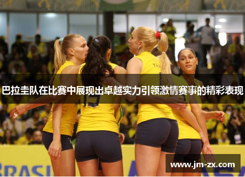 巴拉圭队在比赛中展现出卓越实力引领激情赛事的精彩表现