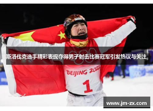 斯洛伐克选手精彩表现夺得男子射击比赛冠军引发热议与关注