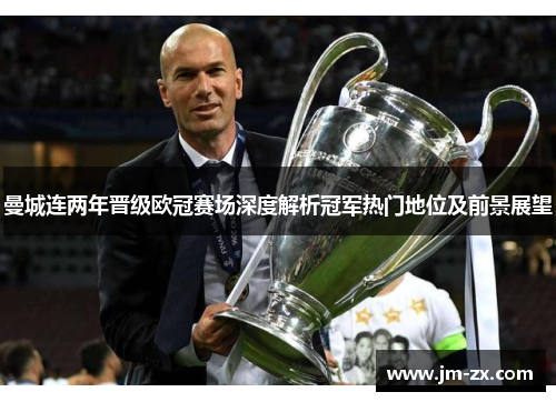 曼城连两年晋级欧冠赛场深度解析冠军热门地位及前景展望