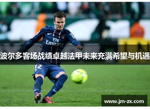 波尔多客场战绩卓越法甲未来充满希望与机遇