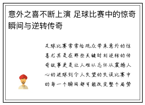 意外之喜不断上演 足球比赛中的惊奇瞬间与逆转传奇