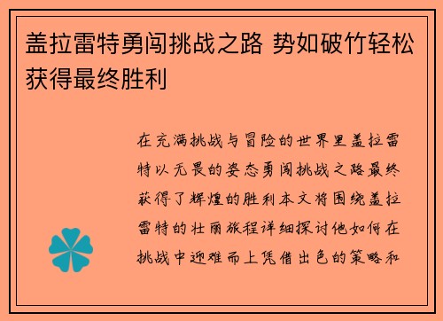盖拉雷特勇闯挑战之路 势如破竹轻松获得最终胜利