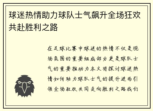 球迷热情助力球队士气飙升全场狂欢共赴胜利之路