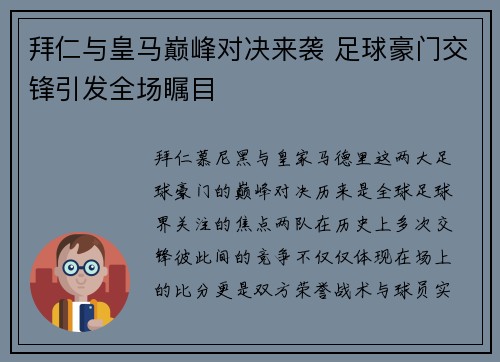 拜仁与皇马巅峰对决来袭 足球豪门交锋引发全场瞩目