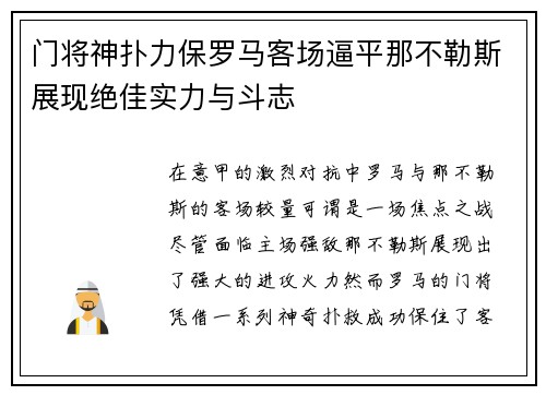 门将神扑力保罗马客场逼平那不勒斯展现绝佳实力与斗志