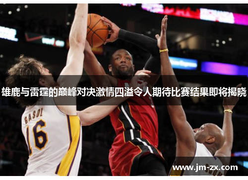 雄鹿与雷霆的巅峰对决激情四溢令人期待比赛结果即将揭晓