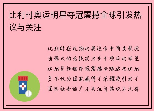 比利时奥运明星夺冠震撼全球引发热议与关注