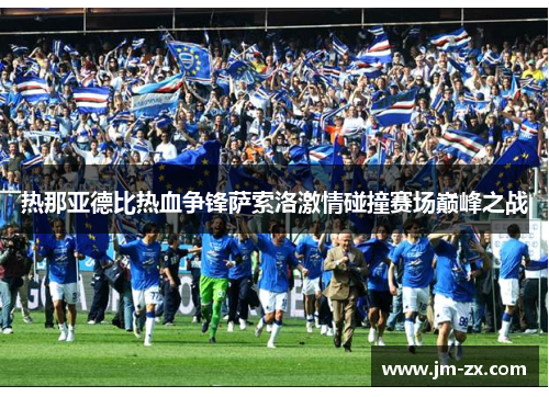 热那亚德比热血争锋萨索洛激情碰撞赛场巅峰之战