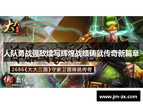 人队勇战强敌续写辉煌战绩铸就传奇新篇章