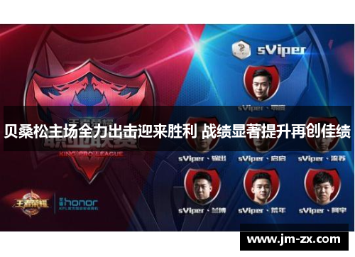 贝桑松主场全力出击迎来胜利 战绩显著提升再创佳绩