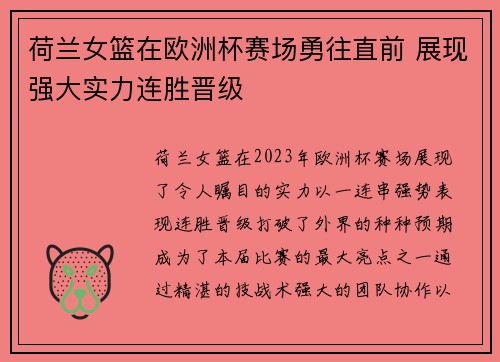 荷兰女篮在欧洲杯赛场勇往直前 展现强大实力连胜晋级