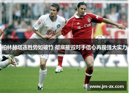 柏林赫塔连胜势如破竹 彻底摧毁对手信心再现强大实力