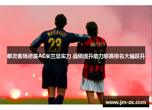 都灵客场逆袭AC米兰显实力 战绩提升助力联赛排名大幅跃升