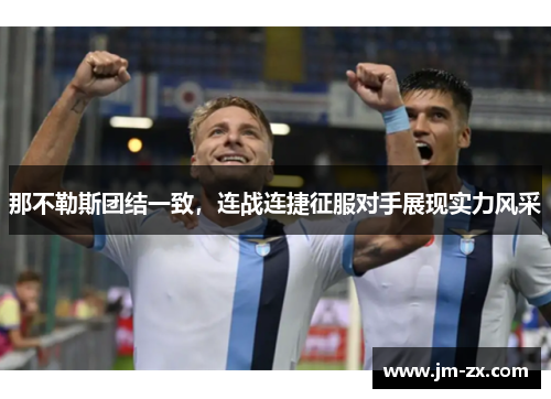 那不勒斯团结一致，连战连捷征服对手展现实力风采