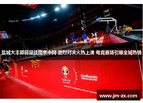 盐城大丰即将迎战南京中网 激烈对决火热上演 电竞赛场引爆全城热情