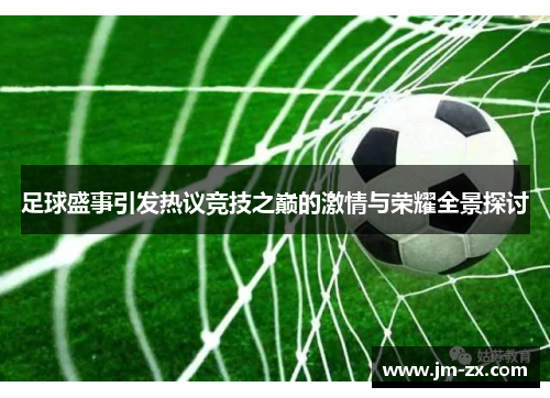 足球盛事引发热议竞技之巅的激情与荣耀全景探讨