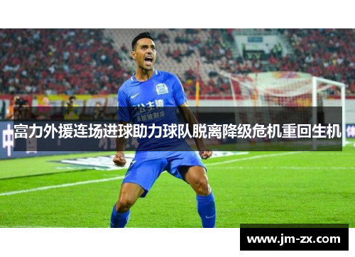 富力外援连场进球助力球队脱离降级危机重回生机