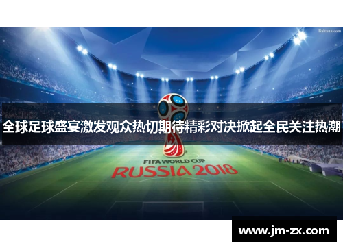 全球足球盛宴激发观众热切期待精彩对决掀起全民关注热潮
