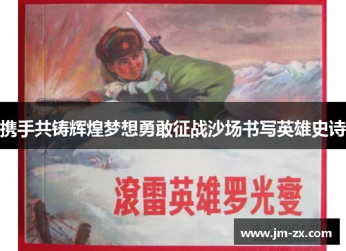 携手共铸辉煌梦想勇敢征战沙场书写英雄史诗
