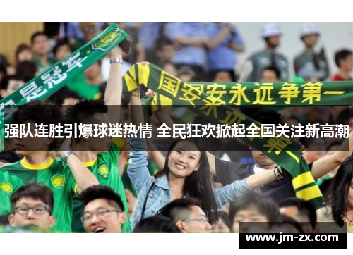 强队连胜引爆球迷热情 全民狂欢掀起全国关注新高潮