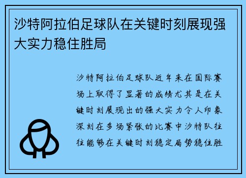 沙特阿拉伯足球队在关键时刻展现强大实力稳住胜局