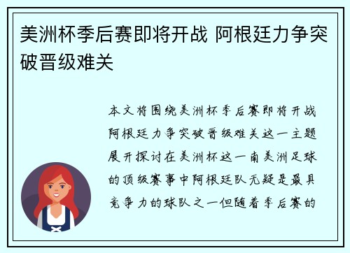 美洲杯季后赛即将开战 阿根廷力争突破晋级难关