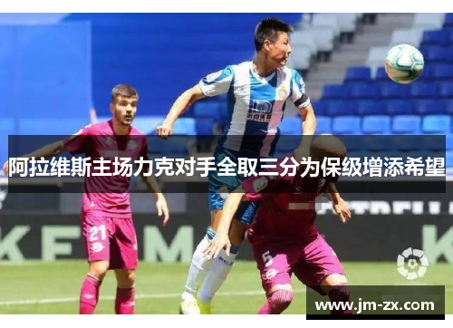 阿拉维斯主场力克对手全取三分为保级增添希望