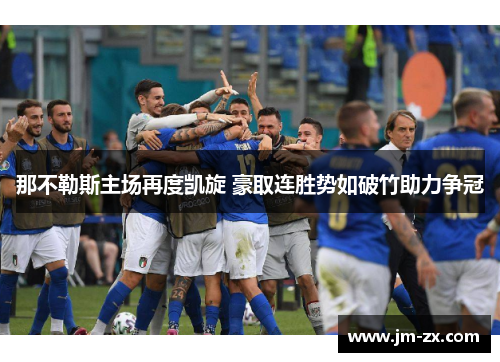 那不勒斯主场再度凯旋 豪取连胜势如破竹助力争冠