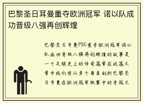 巴黎圣日耳曼重夺欧洲冠军 诺以队成功晋级八强再创辉煌