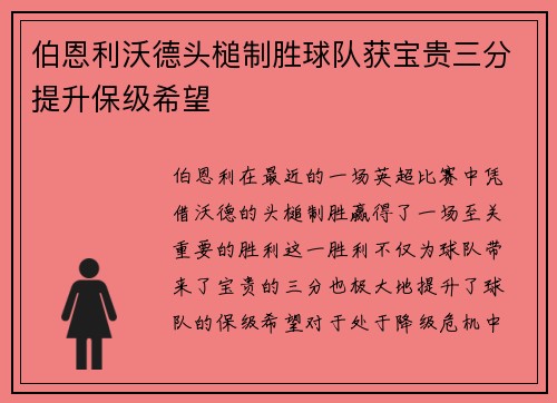 伯恩利沃德头槌制胜球队获宝贵三分提升保级希望