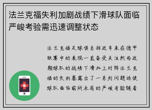 法兰克福失利加剧战绩下滑球队面临严峻考验需迅速调整状态