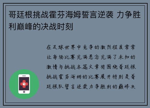 哥廷根挑战霍芬海姆誓言逆袭 力争胜利巅峰的决战时刻