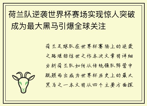 荷兰队逆袭世界杯赛场实现惊人突破 成为最大黑马引爆全球关注