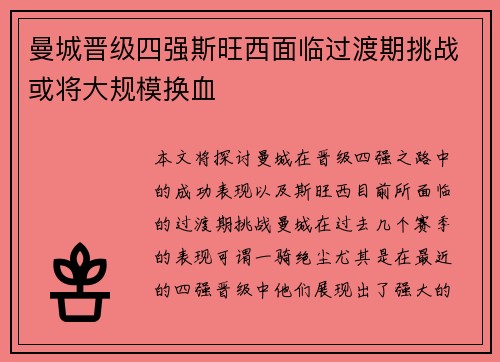 曼城晋级四强斯旺西面临过渡期挑战或将大规模换血