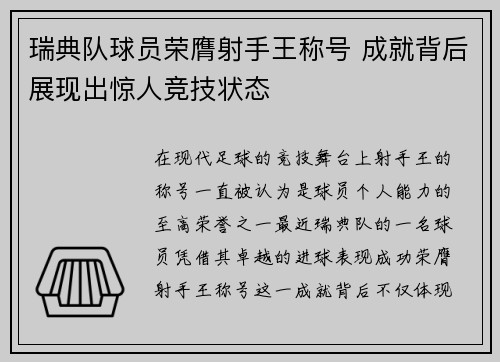 瑞典队球员荣膺射手王称号 成就背后展现出惊人竞技状态